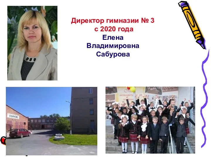 Директор гимназии № 3 с 2020 года Елена Владимировна Сабурова
