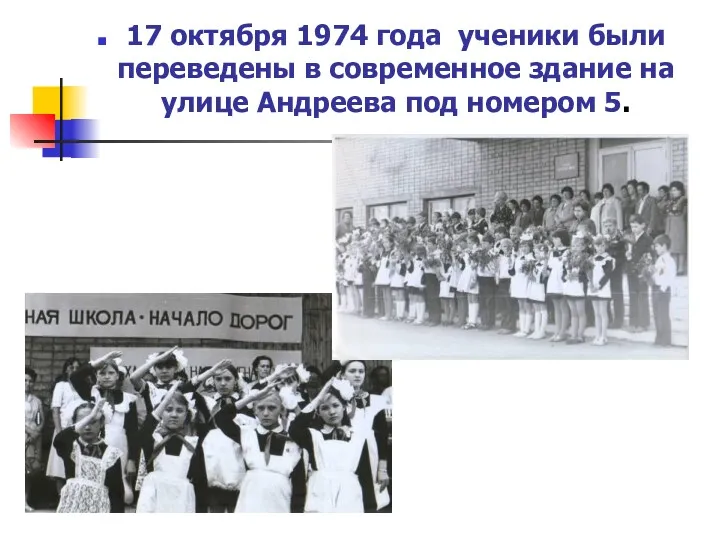 17 октября 1974 года ученики были переведены в современное здание на улице Андреева под номером 5.