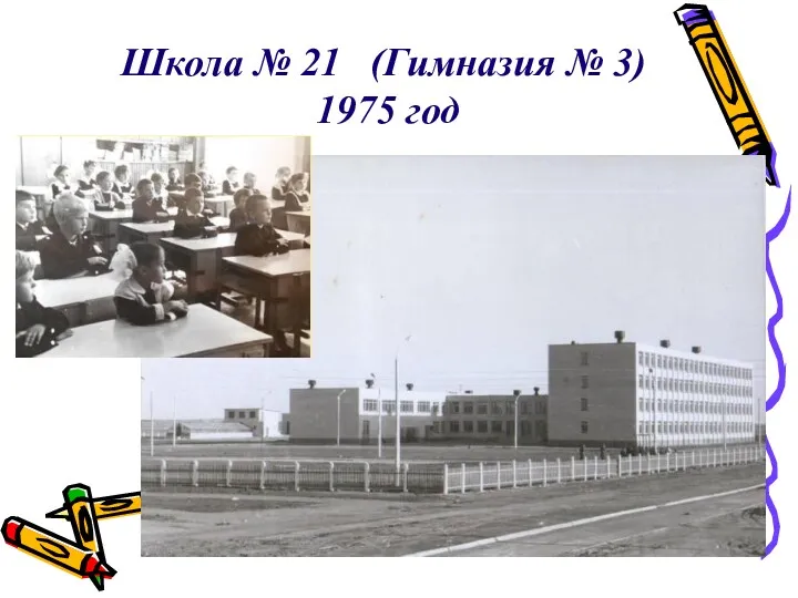 Школа № 21 (Гимназия № 3) 1975 год