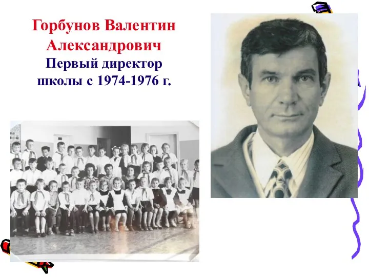 Горбунов Валентин Александрович Первый директор школы с 1974-1976 г.