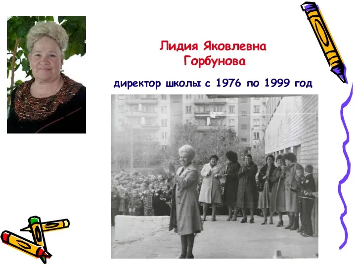 Лидия Яковлевна Горбунова директор школы с 1976 по 1999 год