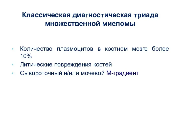 Классическая диагностическая триада множественной миеломы Количество плазмоцитов в костном мозге