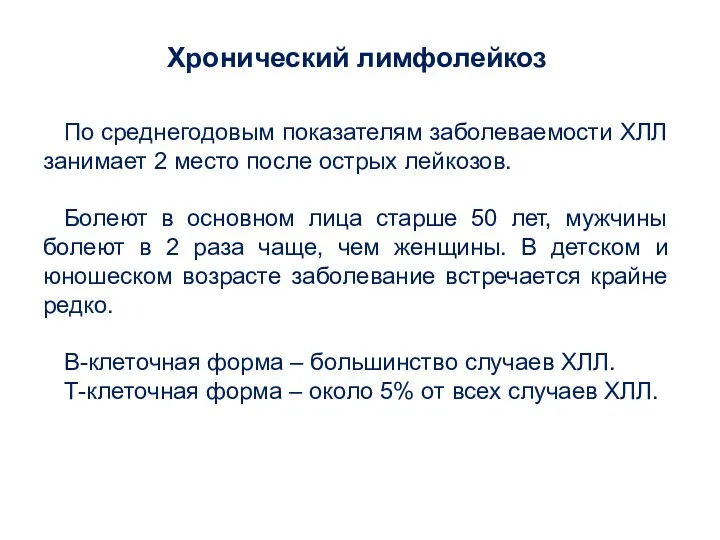 Хронический лимфолейкоз По среднегодовым показателям заболеваемости ХЛЛ занимает 2 место