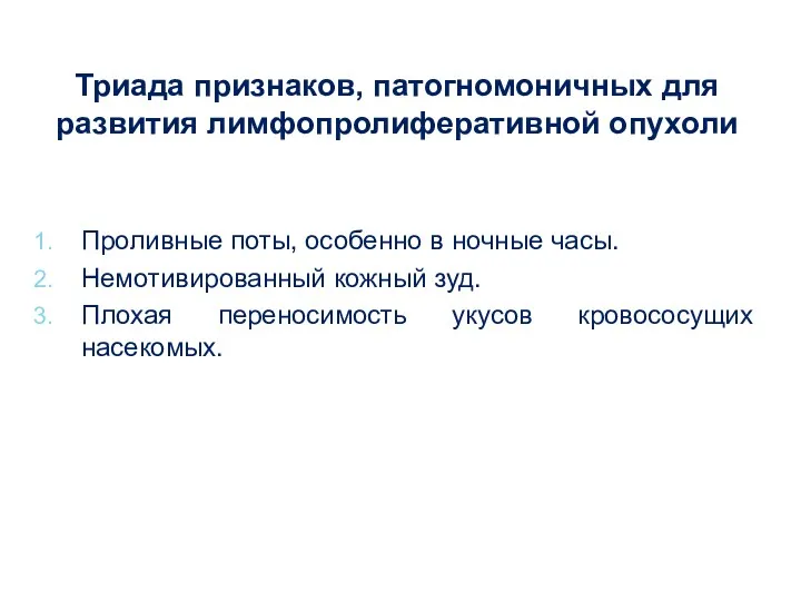 Триада признаков, патогномоничных для развития лимфопролиферативной опухоли Проливные поты, особенно