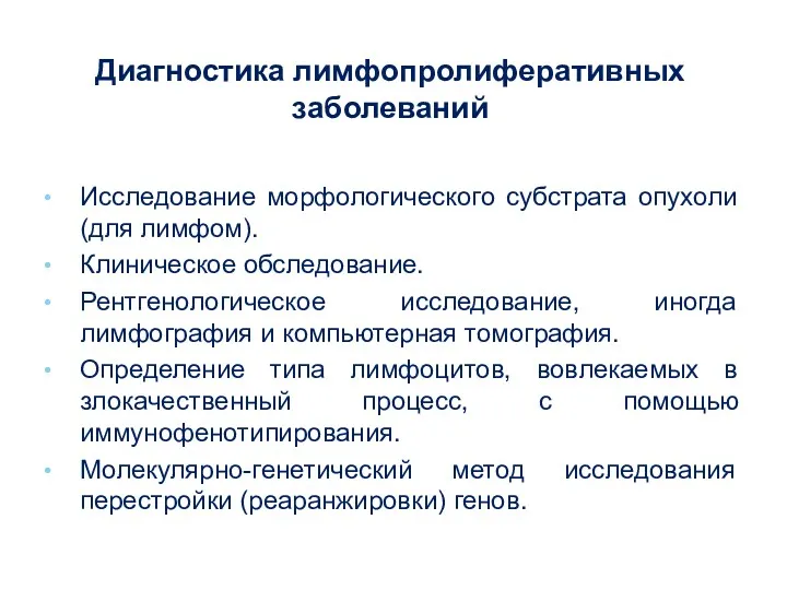 Диагностика лимфопролиферативных заболеваний Исследование морфологического субстрата опухоли (для лимфом). Клиническое