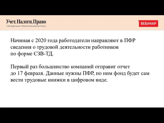 Начиная с 2020 года работодатели направляют в ПФР сведения о