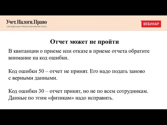 Отчет может не пройти В квитанции о приеме или отказе