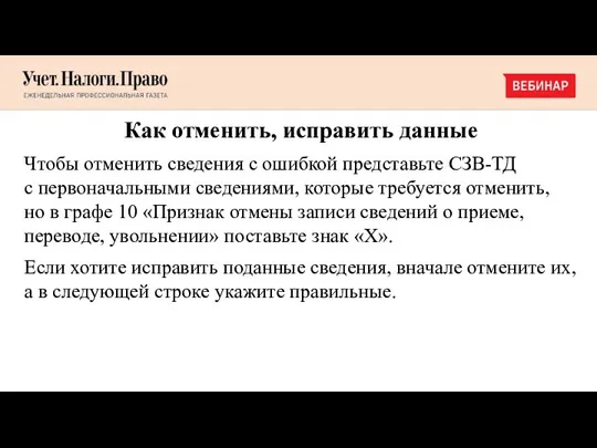 Как отменить, исправить данные Чтобы отменить сведения с ошибкой представьте