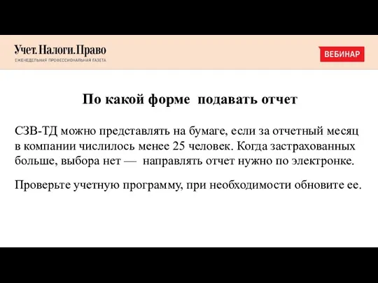 По какой форме подавать отчет СЗВ-ТД можно представлять на бумаге,