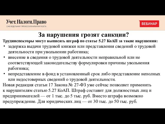 За нарушения грозят санкции? Трудинспекторы могут выписать штраф по статье