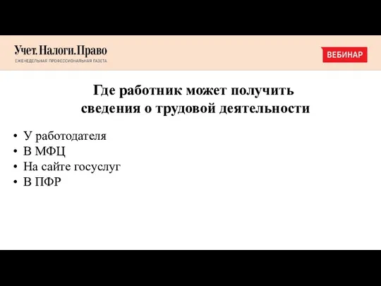 Где работник может получить сведения о трудовой деятельности У работодателя