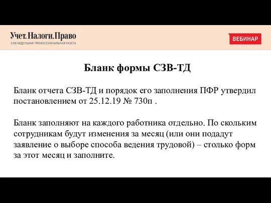 Бланк формы СЗВ-ТД Бланк отчета СЗВ-ТД и порядок его заполнения