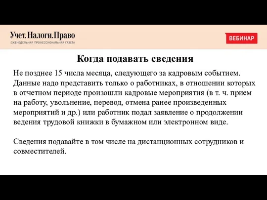 Когда подавать сведения Не позднее 15 числа месяца, следующего за