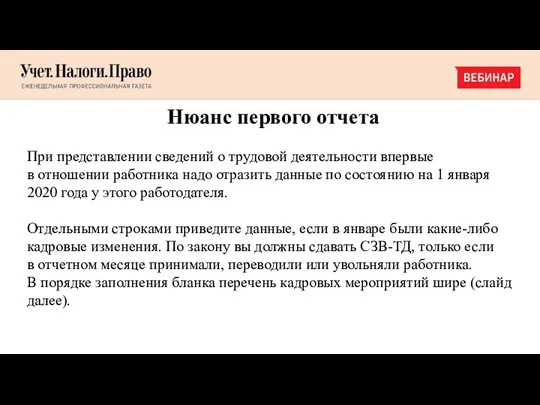 Нюанс первого отчета При представлении сведений о трудовой деятельности впервые