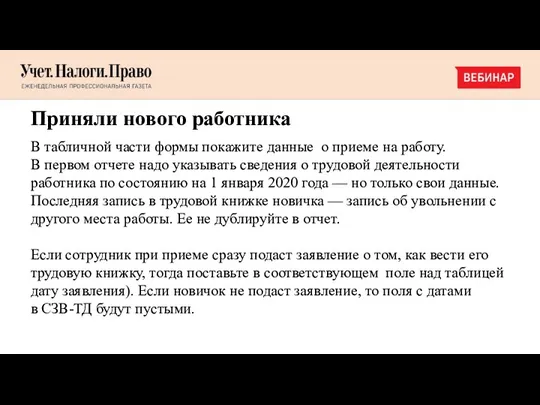 Приняли нового работника В табличной части формы покажите данные о