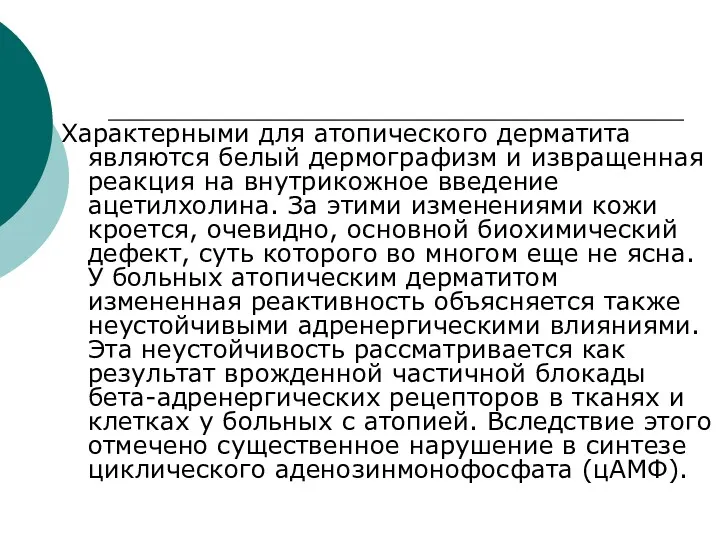 Характерными для атопического дерматита являются белый дермографизм и извращенная реакция