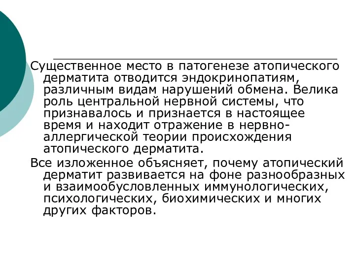 Существенное место в патогенезе атопического дерматита отводится эндокринопатиям, различным видам