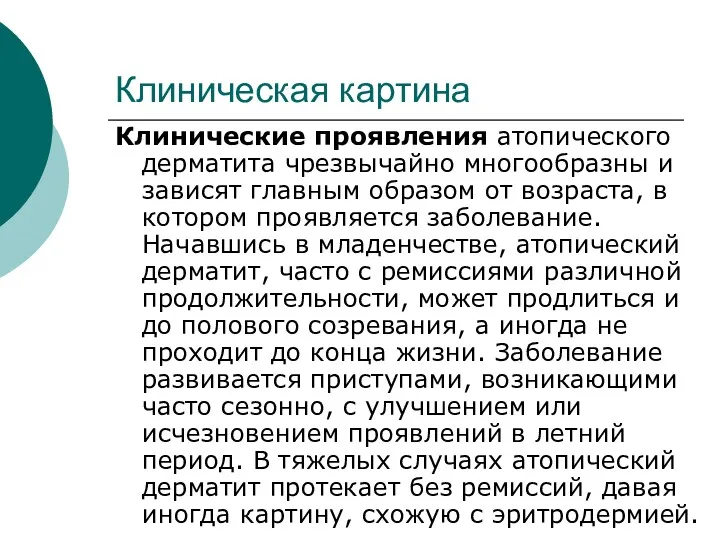 Клиническая картина Клинические проявления атопического дерматита чрезвычайно многообразны и зависят