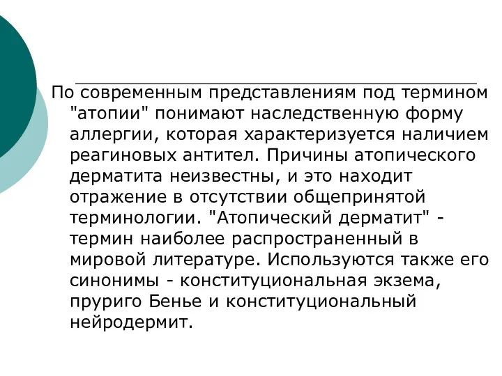 По современным представлениям под термином "атопии" понимают наследственную форму аллергии,