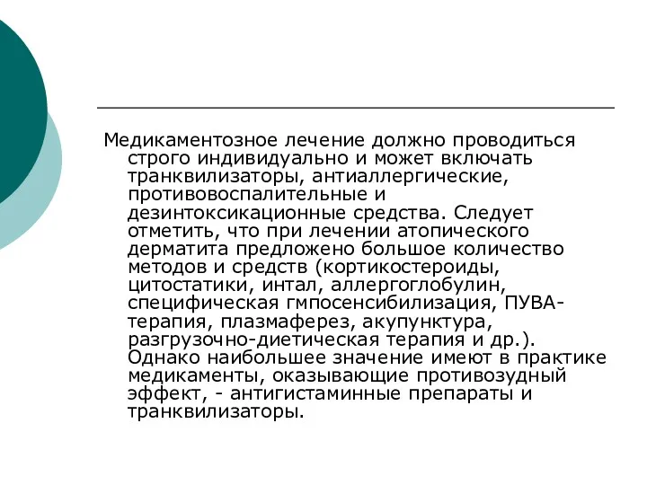 Медикаментозное лечение должно проводиться строго индивидуально и может включать транквилизаторы,