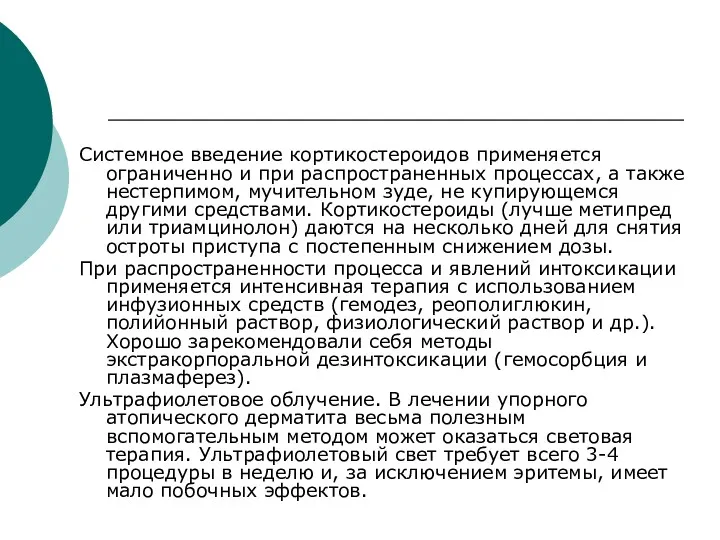 Системное введение кортикостероидов применяется ограниченно и при распространенных процессах, а