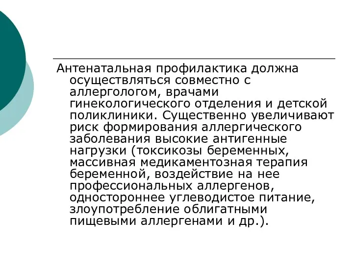 Антенатальная профилактика должна осуществляться совместно с аллергологом, врачами гинекологического отделения