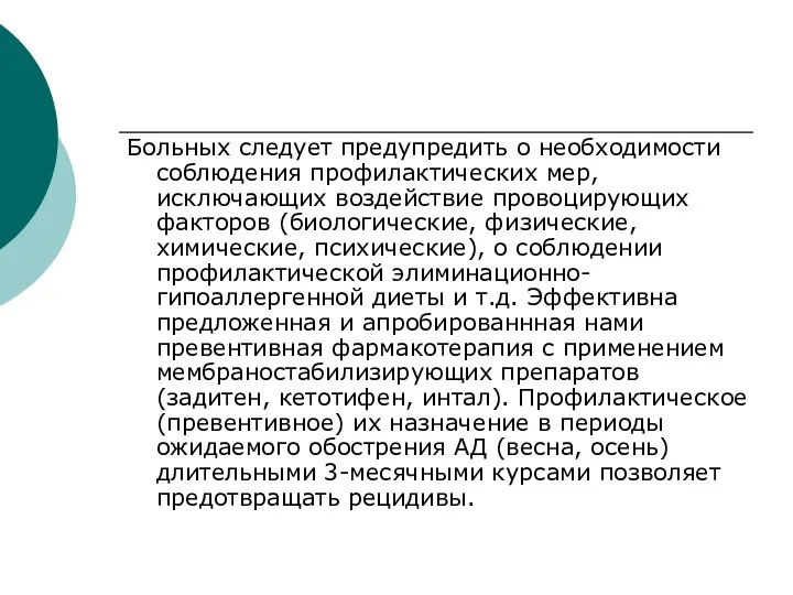 Больных следует предупредить о необходимости соблюдения профилактических мер, исключающих воздействие