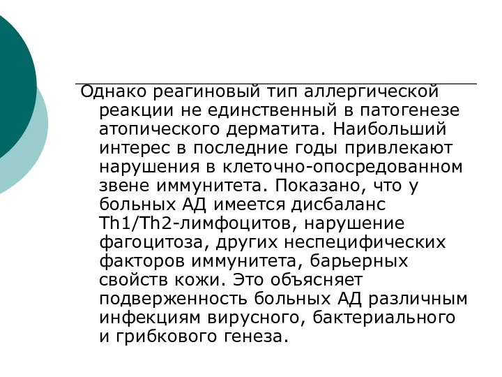 Однако реагиновый тип аллергической реакции не единственный в патогенезе атопического