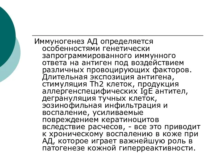 Иммуногенез АД определяется особенностями генетически запрограммированного иммунного ответа на антиген