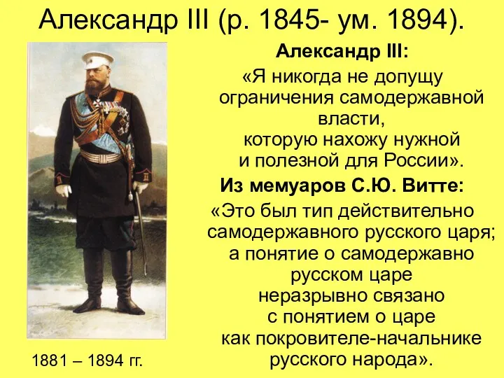 Александр III (р. 1845- ум. 1894). Александр III: «Я никогда