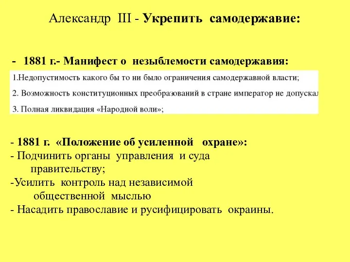 Александр III - Укрепить самодержавие: 1881 г.- Манифест о незыблемости