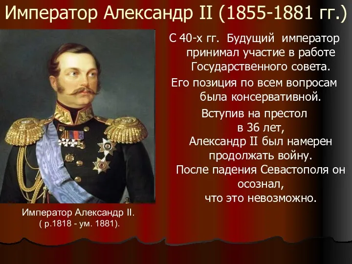 Император Александр II (1855-1881 гг.) С 40-х гг. Будущий император