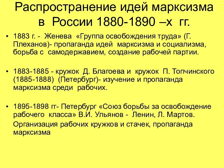 Распространение идей марксизма в России 1880-1890 –х гг. 1883 г.