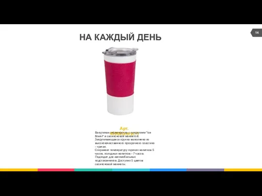 НА КАЖДЫЙ ДЕНЬ Арт. 45002(август) Вакуумная термокружка с покрытием "ice