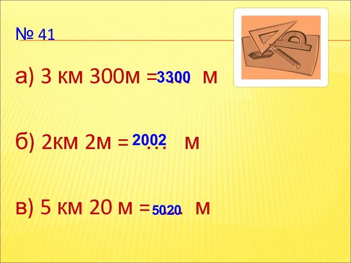 № 41 а) 3 км 300м = … м б)