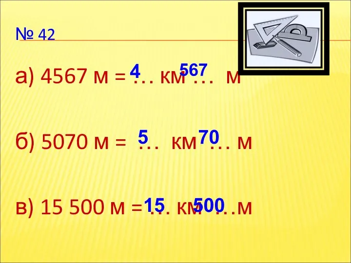 № 42 а) 4567 м = … км … м