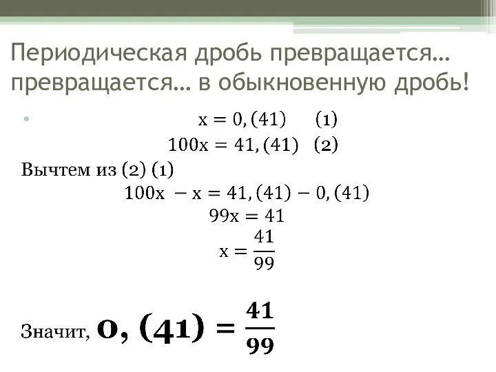 Периодическая дробь превращается… превращается… в обыкновенную дробь!