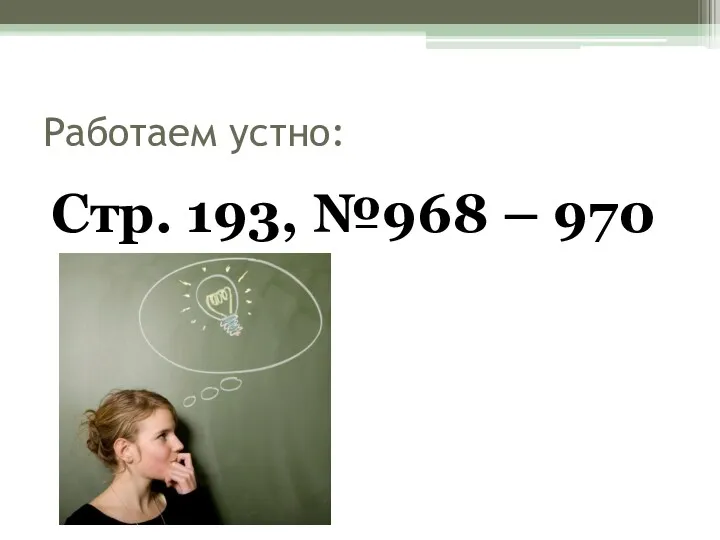 Работаем устно: Стр. 193, №968 – 970