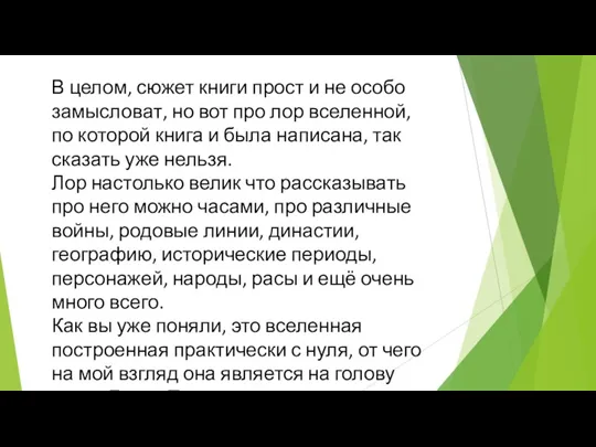 В целом, сюжет книги прост и не особо замысловат, но