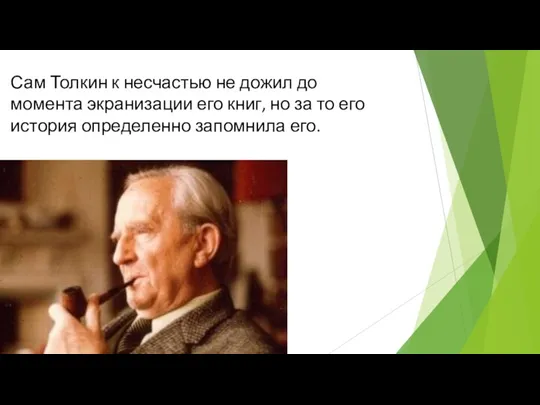 Сам Толкин к несчастью не дожил до момента экранизации его