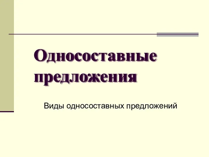 Односоставные предложения Виды односоставных предложений