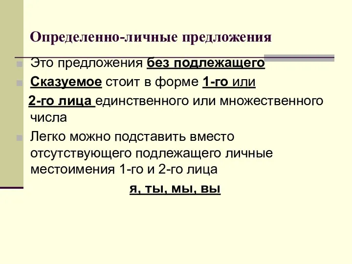 Определенно-личные предложения Это предложения без подлежащего Сказуемое стоит в форме