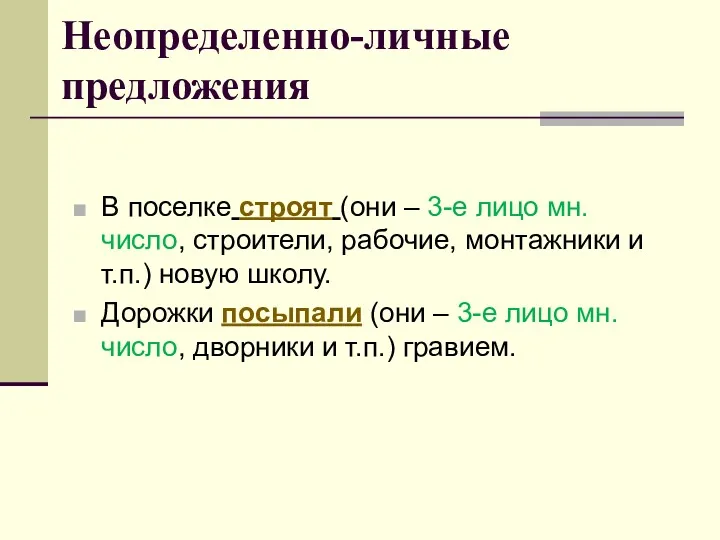 Неопределенно-личные предложения В поселке строят (они – 3-е лицо мн.число,