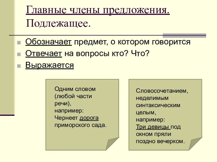 Главные члены предложения. Подлежащее. Обозначает предмет, о котором говорится Отвечает