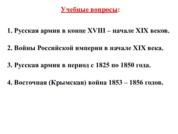 Учебные вопросы: 1. Русская армия в конце XVIII – начале