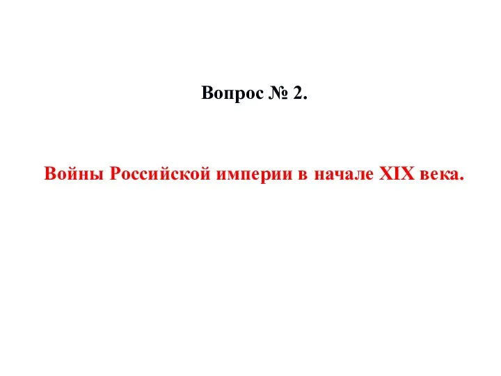 Вопрос № 2. Войны Российской империи в начале XIX века.