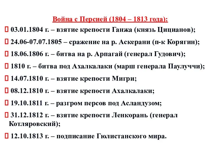 Война с Персией (1804 – 1813 года): 03.01.1804 г. –