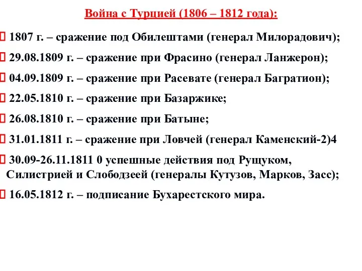 Война с Турцией (1806 – 1812 года): 1807 г. –