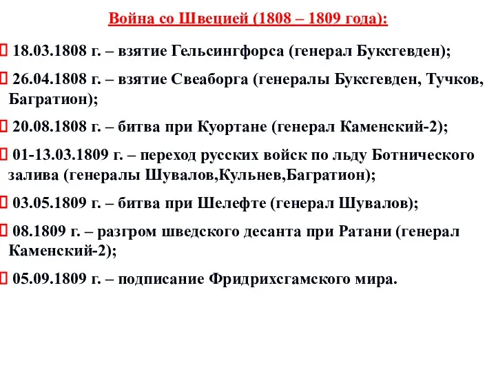 Война со Швецией (1808 – 1809 года): 18.03.1808 г. –