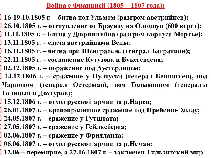 Война с Францией (1805 – 1807 года): 16-19.10.1805 г. –